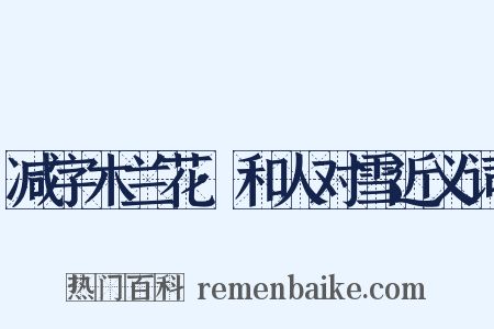 减字木兰花·和人对雪近义词是什么意思的图片
